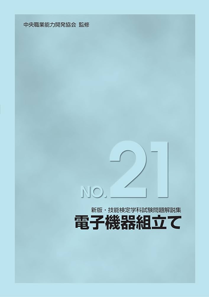 Amazon.co.jp: 新版 技能検定学科試験問題解説集 NO.21 電子機器